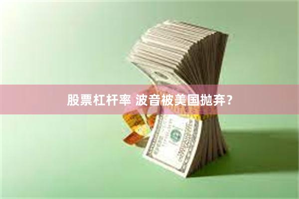 股票杠杆率 波音被美国抛弃？