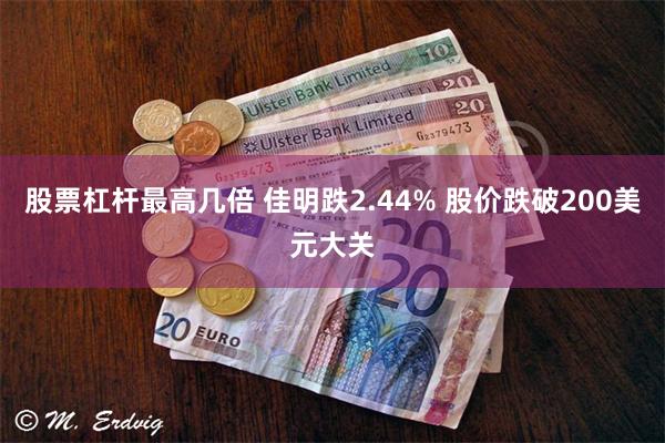 股票杠杆最高几倍 佳明跌2.44% 股价跌破200美元大关