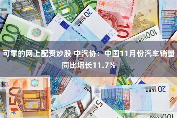 可靠的网上配资炒股 中汽协：中国11月份汽车销量同比增长11.7%