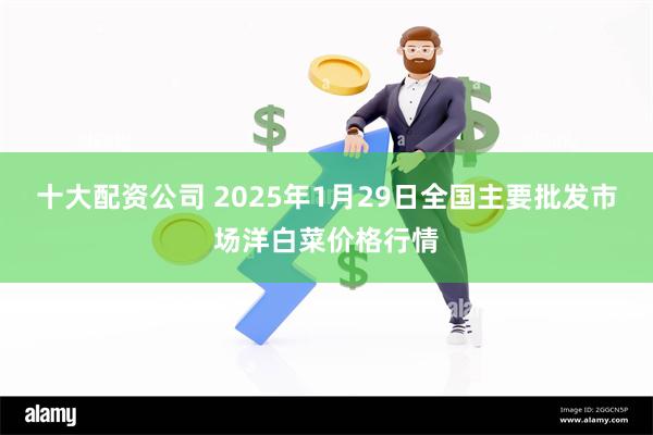 十大配资公司 2025年1月29日全国主要批发市场洋白菜价格行情